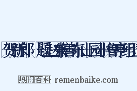 贺新郎·题赵兼善东山园小鲁亭组词是什么意思的图片